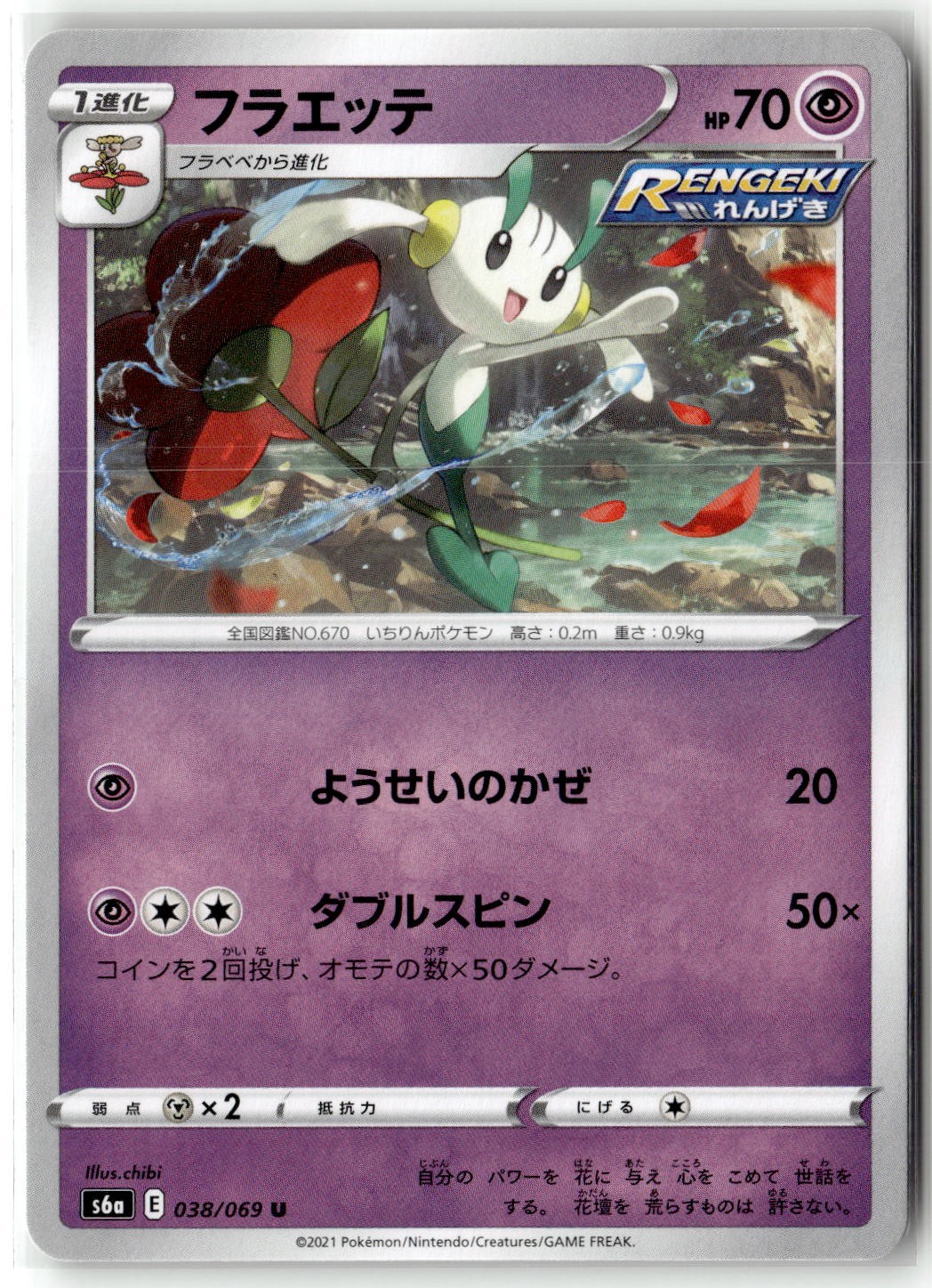 Floette 038/069 S6a: Eevee Heroes Uncommon Pokemon TCG NM