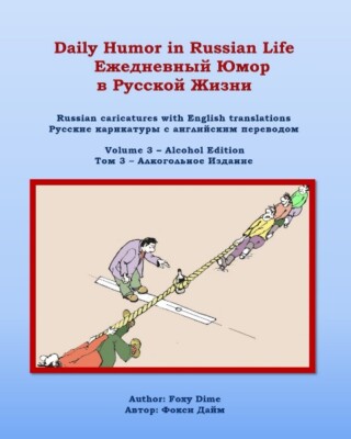 Daily Humor in Russian Life Vol 3 - Alcohol Edition: Russian caricatures 