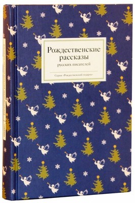 Новогодние Рассказы Русских Писателей Новогодние Рассказы Русских Писателей