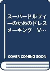 Dress Making for Super Dollfie Vol.2 /Japanese Doll Clothes Patt... book form JP