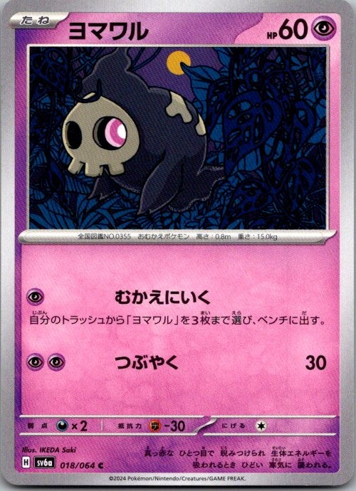 Duskull Common SV6a: Night Wanderer 018/064 NM