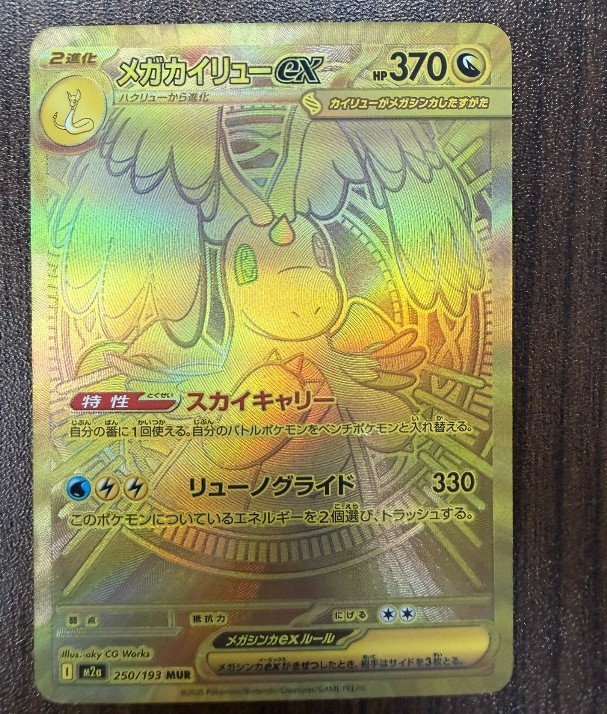 Mega Dragonite ex 2025 Japanese Mega: Mega Dream ex #250/193 Mega