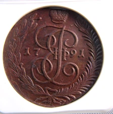 Russian Empire,Russia ,5 kopek,1791 AM, NGC AU58 RARE