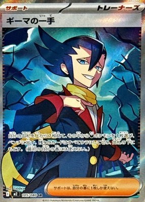 105-080-M2-B - Pokemon Card - Japanese - Grimsley's One Move - SR