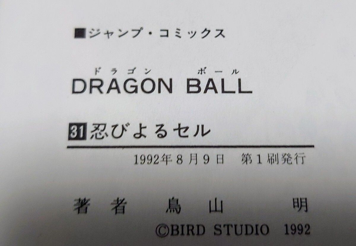Dragon Ball Manga vol.31 1st Edition SHOHAN Akira Toriyama