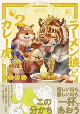 Ramen Wolf and Curry Tiger Vol. 2 by Emboss [Paperback]