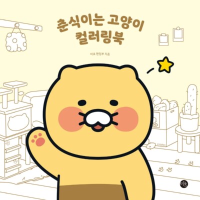 Kakao Friends Chunshik is Cat Coloring Book Korean Book | eBay