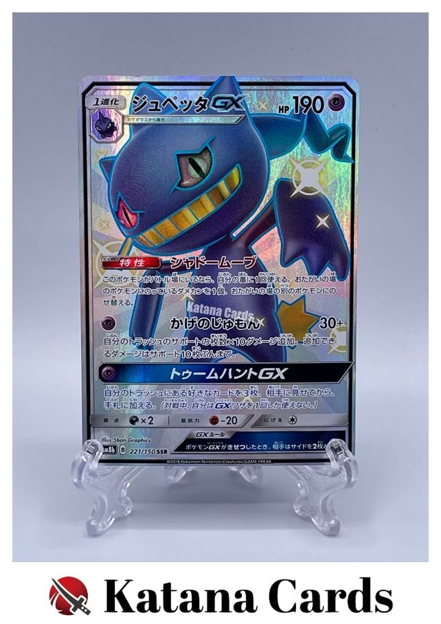 ★PSA10★【ジュペッタGX/SSR/SM8b】BANETTE 221/150 EX/NM Pokemon Cards Banette-GX Shiny Super Rare (SSR) 221/150 SM8b