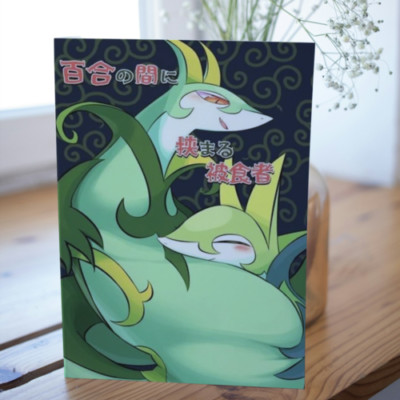 POKEMON vore Doujinshi Serperior main (B5 24pages) yuri snake rode