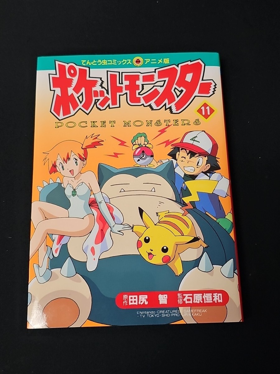 N1309　初版本　11巻　ポケットモンスター　てんとう虫コミックス　アニメ版 ポケットモンスター 金銀編 11 (てんとう虫コミックスアニメ版