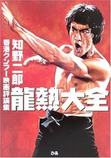 Dragon Heavy Duty Hong Kong Kung Fu Film Review Japan Book Bruce Lee Jackie Chen