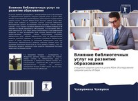 Chukwuemeka Chukwueke | Vliqnie Bibliotechnyh Uslug Na Razwitie Obrazowaniq