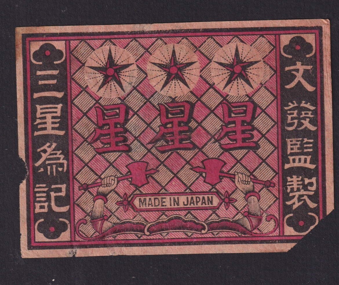 Bee様確認用 Old Matchbox label packet China Japan BN166673 Star | eBay