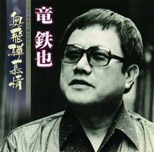 Ryu Tetsuya - Golden☆Best Ryu Tetsuya Okuhida Hojo [CD]