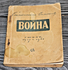 ww2 1944 Konstantin Simonov USSR  Russian Soviet poetry lifetime book