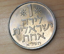 1971 Israel 1 Lira