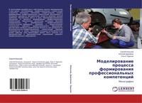 Sergej Kopylow (U. A.) | Modelirowanie Processa Formirowaniq Professional'nyh...