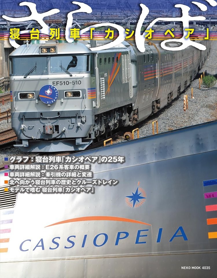 Book Farewell Sleeper Train “Cassiopeia” Japanese RM Models Editorial Department