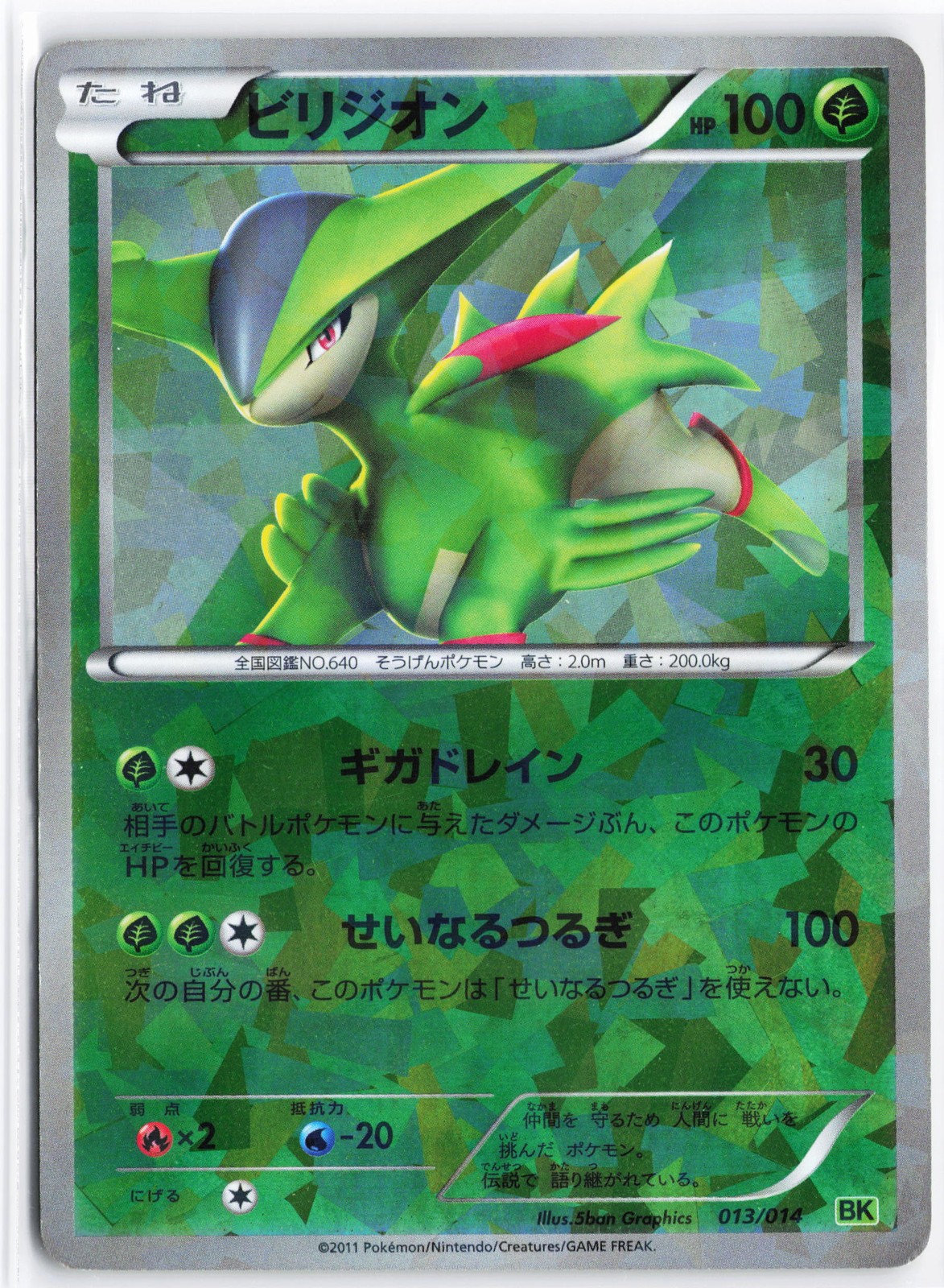 Virizion #013/014 Cracked Ice Holo Japanese Pokémon TCG Played