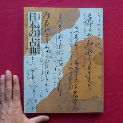 T3 Catalog Special Exhibition Japanese Classics - Literature The World Of Beauty