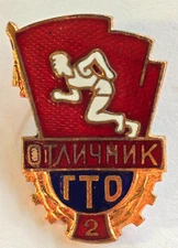 USSR Soviet Badge of excellence GTO Ready for Labor and Defense 2nd Level #1794