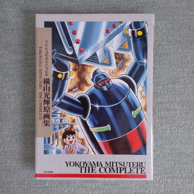 Mitsuteru Yokoyama Original Art Collection 45th Anniversary