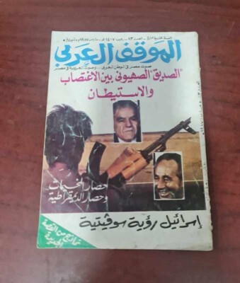 1987 Arabic Egyptian Magazine NO.83 مجلة الموقف العربي