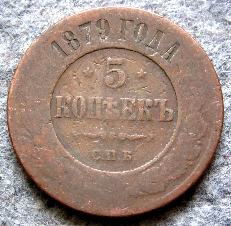 RUSSIA EMPIRE ALEKSANDR II 1879 СПБ 5 COPEKS Águia de Duas Cabeças, COBRE - Imagem 3 de 4