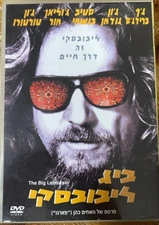 The big Lebowski DVD - Coen brothers - Unique Israeli Hebrew cover - EX