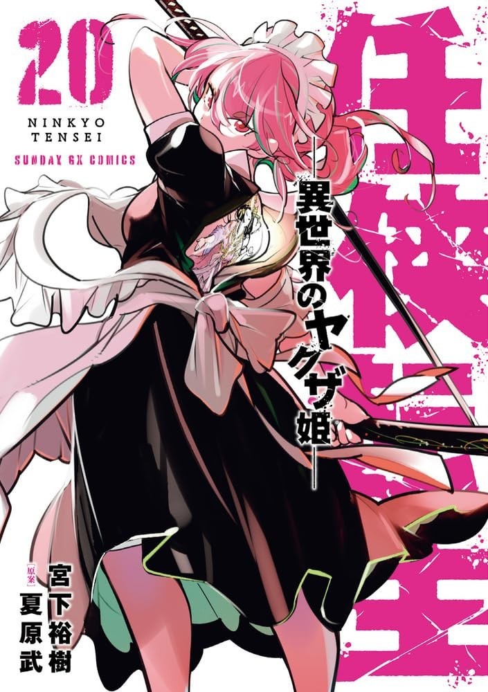 カナヤ様 専➀ Ninkyou Tensei Isekai no Yakuza Hime : Yakuza Reincarnation 1-20