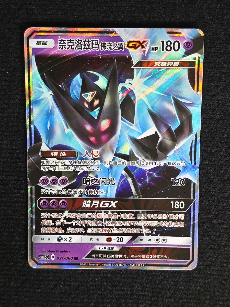 Dawn Wings Necrozma CSM1.5C:Battle Elite GX 021/060 RR Holo NM