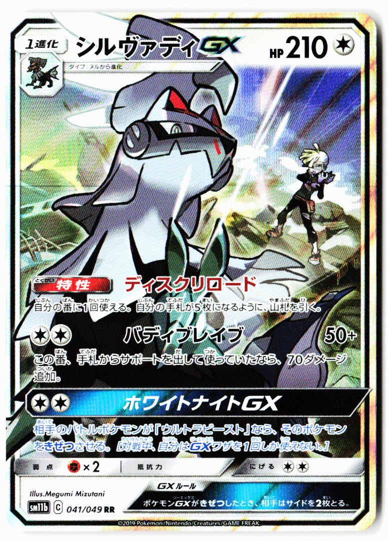 Silvally GX 041/049 Double Rare Dream League Pokemon Japanese Holo Near Mint