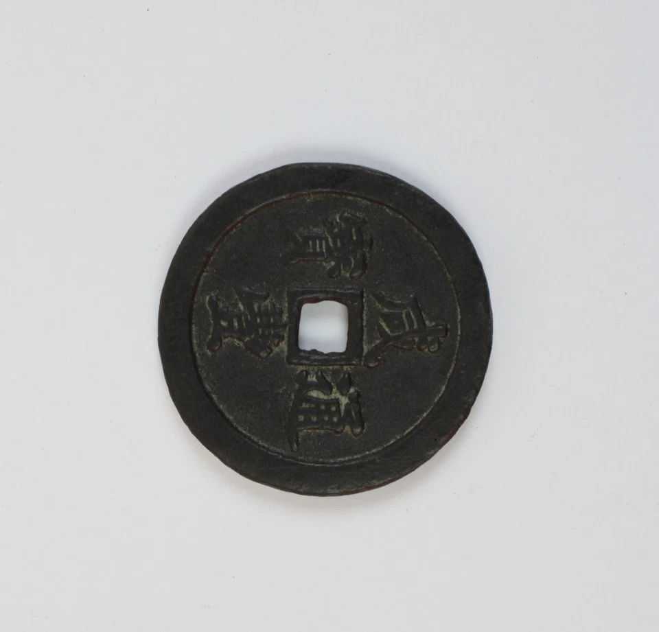 Chinesisches Käsch Münze Bronze 58mm (a09) - Bild 2 von 4