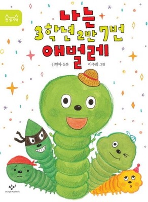 Ich bin Raupe Nummer 7 in Klasse 2, 3. Klasse | Koreanische Ausgabe Kinderbuch