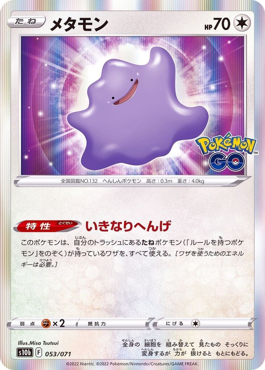 ポケモンカード Ditto ホロ 70 Pokemon Card Japanese - Ditto 053/071 s10b - Pokemon GO HOLO | eBay