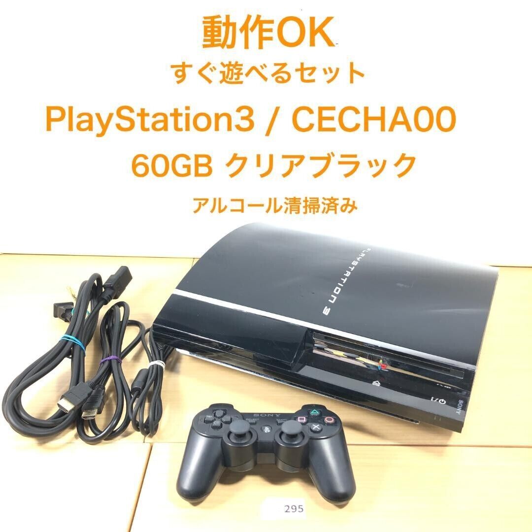 てなグッズや SONY PS3 60GB CECHA00 Set Fully operational, serviced From PS3本体