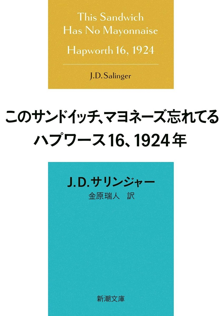 This Sandwich Has No Mayonnaise: Hapworth 16, 1924 (Shincho Bunko