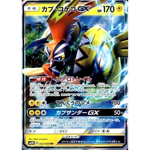 Tapu Koko GX Holo RR 022/050 SM2K Islands Await You Japanese Pokemon Card