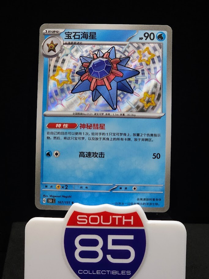 Pokemon TCG S-Chinese 151C Starmie 167/151 S Foil Mint Card US Seller