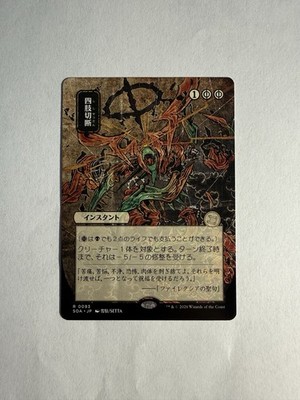 Dismember (JP Alternate Art) Secrets of Strixhaven: Mystical Archive Regular