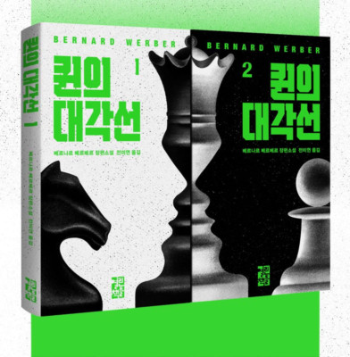 La Diagonale des reines by Bernard Werber (Korean) 퀸의 대각선 Vol 1-2, 베르나르 베르베르