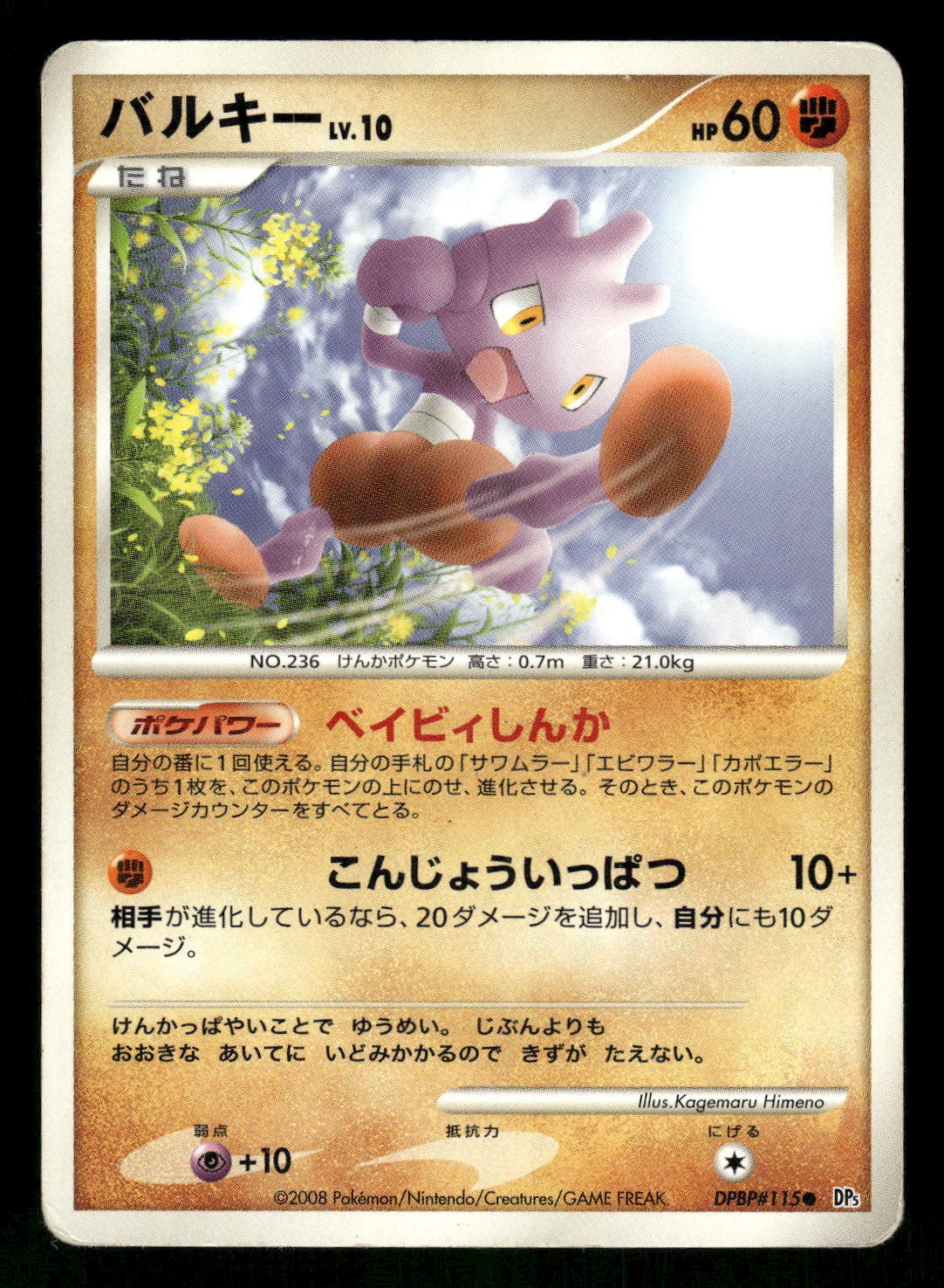 2008 Heavy Played Pokemon Tyrogue DPBP#115 Temple of Anger DP5 Japanese