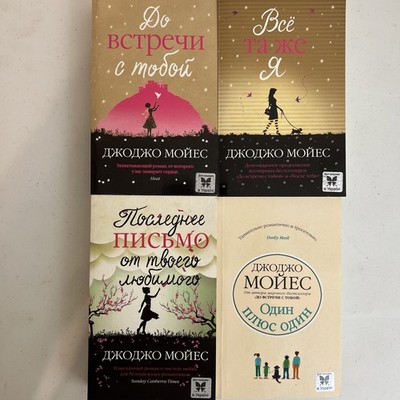 Джоджо Мойес До встречи с тобой Последнее письмо Всё та же я книги на русском