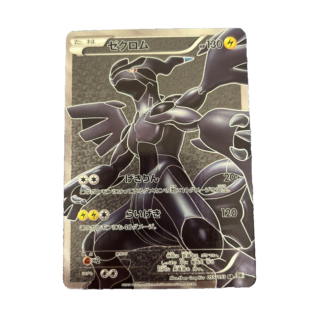 ゼクロムSR BW1 055/053 ゼクロム【SR】{055/053}