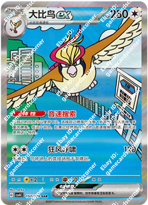 プリンプリン55 Pokemon S-Chinese Prize Turn CSV4C 157/129 Pidgeot-EX SAR Holo