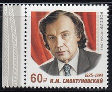 Russia 2025 100th Birth Anniversary of I. Smoktunovsky, an actor 1 stamp