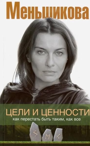Цели и ценности. Как перестать быть таким, как in...