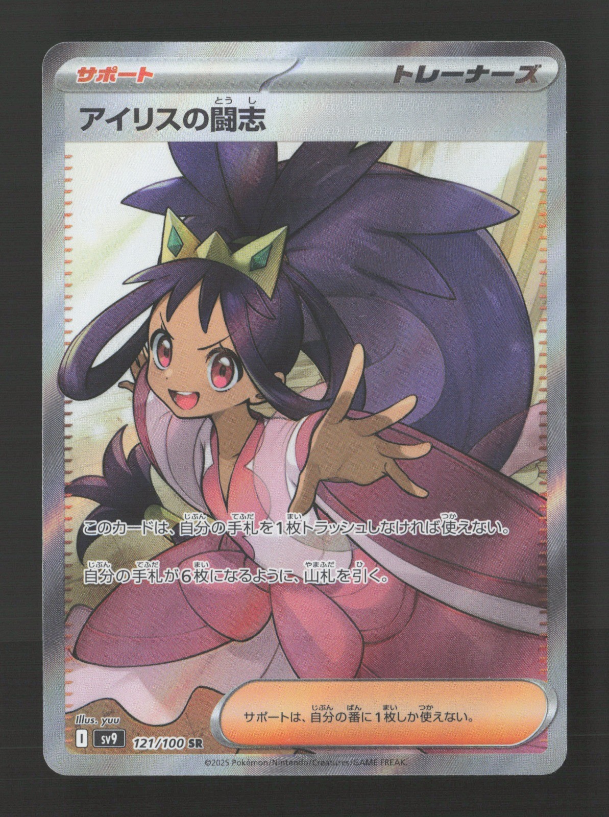 Iris's Fighting Spirit Holo SV9: Battle Partners 121/100 NM Japanese Pokémon TCG