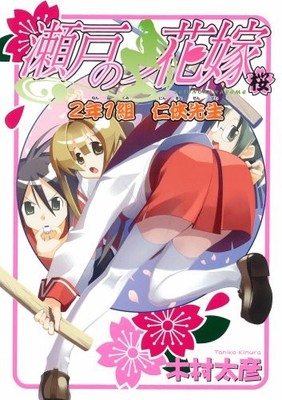 Seto no Hanayome: 2nd Year Class 1 The Yakuza Teacher Sakura
