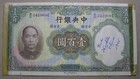 China 100 Yuan Banknote 1936 Central Bank, P-220a, Short Snorter, Combined S/H